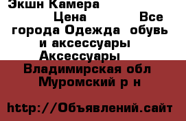 Экшн Камера SportCam A7-HD 1080p › Цена ­ 2 990 - Все города Одежда, обувь и аксессуары » Аксессуары   . Владимирская обл.,Муромский р-н